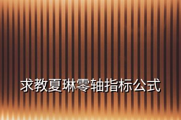 求教夏琳零軸指標(biāo)公式