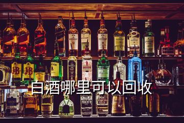 白酒哪里可以回收