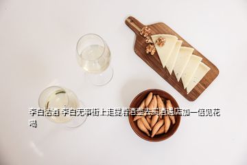 李白沽酒 李白無(wú)事街上走提著酒壺去買酒遇店加一倍見花喝