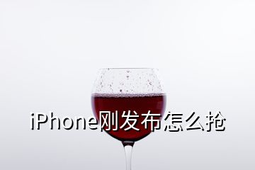 iPhone剛發(fā)布怎么搶