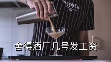 舍得酒廠幾號發(fā)工資