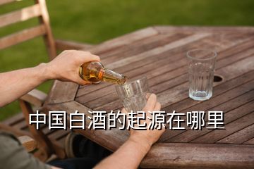 中國白酒的起源在哪里