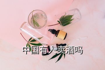 中國有人賣酒嗎