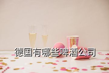 德國(guó)有哪些啤酒公司