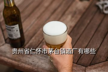 貴州省仁懷市茅臺(tái)鎮(zhèn)酒廠有哪些