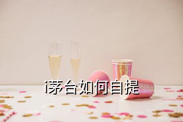 i茅臺如何自提