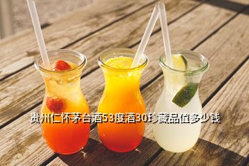 貴州仁懷茅臺(tái)酒53度酒30珍藏品值多少錢