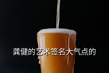 龔健的藝術(shù)簽名大氣點(diǎn)的