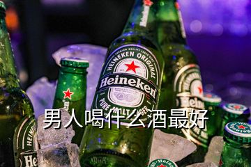 男人喝什么酒最好