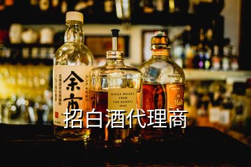 招白酒代理商