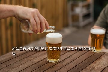 茅臺(tái)生肖紀(jì)念酒哪里買 戊戌狗年茅臺(tái)生肖酒究竟有哪些