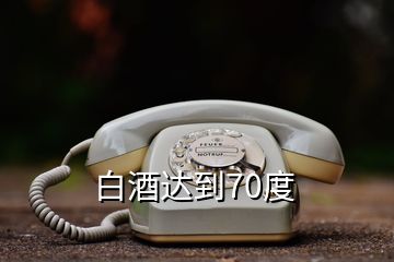 白酒達(dá)到70度