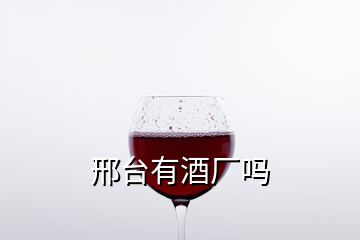 邢臺有酒廠嗎