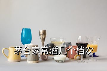 茅臺(tái)家常酒幾個(gè)檔次