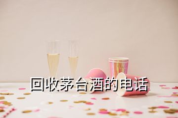 回收茅臺酒的電話