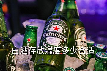 白酒存放溫度多少合適