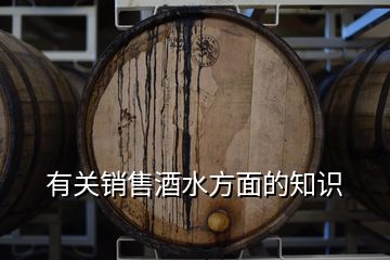 有關(guān)銷售酒水方面的知識