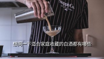 想問一下適合家庭收藏的白酒都有哪些