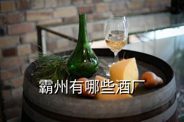 霸州有哪些酒廠(chǎng)