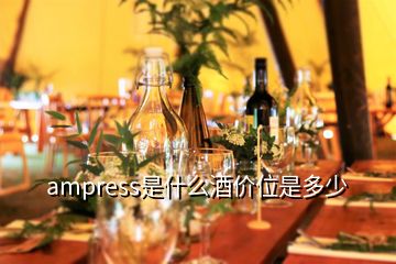 ampress是什么酒價位是多少