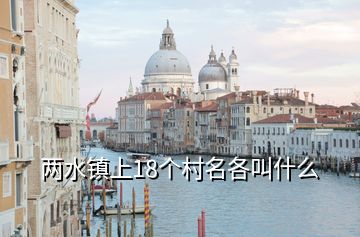 兩水鎮(zhèn)上18個村名各叫什么