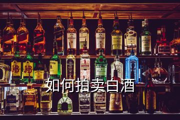 如何拍賣白酒