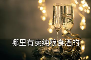 哪里有賣純糧食酒的