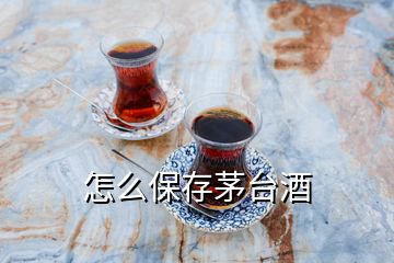 怎么保存茅臺(tái)酒