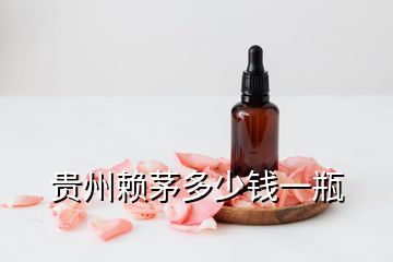 貴州賴茅多少錢一瓶