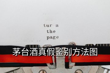 茅臺(tái)酒真假鑒別方法圖