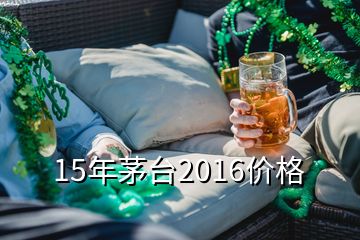 15年茅臺(tái)2016價(jià)格