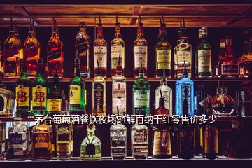 茅臺(tái)葡萄酒餐飲夜場(chǎng)94解百納干紅零售價(jià)多少