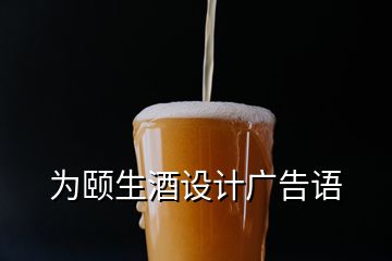 為頤生酒設(shè)計(jì)廣告語(yǔ)