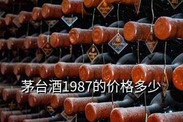 茅臺酒1987的價格多少