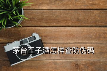 茅臺(tái)王子酒怎樣查防偽碼