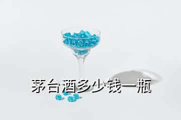 茅臺(tái)酒多少錢一瓶