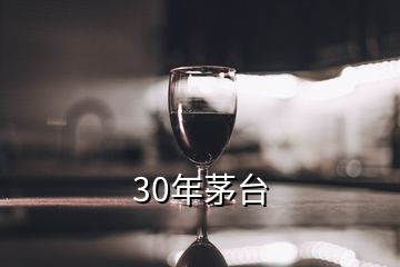 30年茅臺(tái)