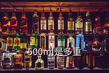 500ml是多重