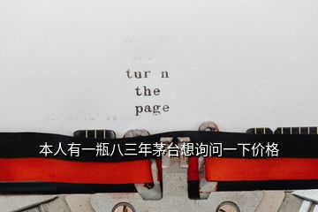 本人有一瓶八三年茅臺(tái)想詢(xún)問(wèn)一下價(jià)格