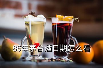 86年茅臺(tái)酒日期怎么看