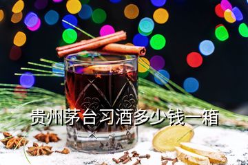 貴州茅臺(tái)習(xí)酒多少錢一箱