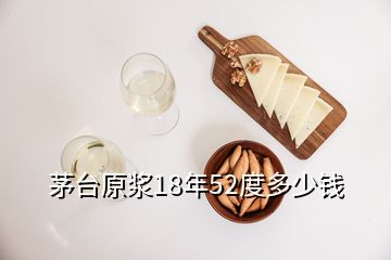 茅臺(tái)原漿18年52度多少錢