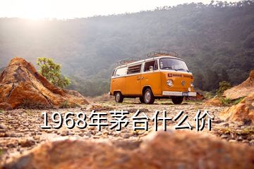 1968年茅臺(tái)什么價(jià)