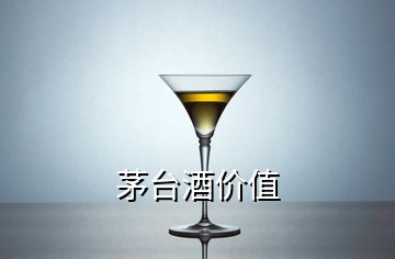 茅臺(tái)酒價(jià)值