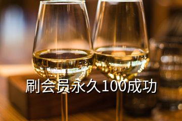 刷會(huì)員永久100成功