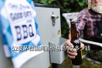 52度茅臺國典酒價格1999 多少錢