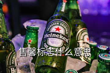 售馨標志什么意思