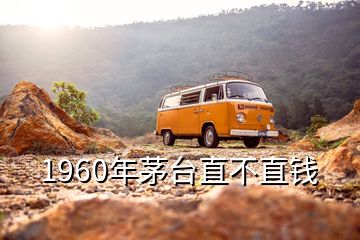 1960年茅臺直不直錢