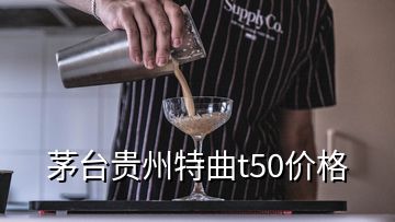 茅臺貴州特曲t50價格