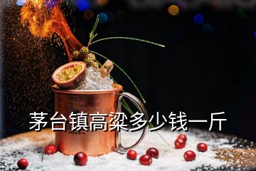 茅臺(tái)鎮(zhèn)高粱多少錢(qián)一斤